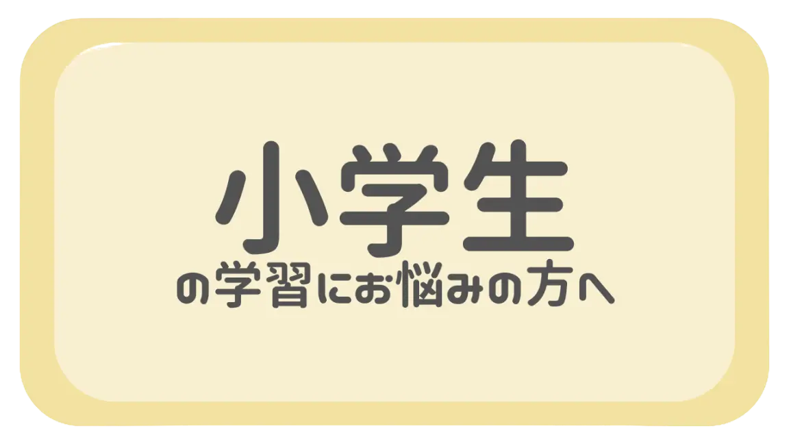 小学生