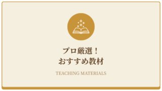 プロ厳選！おすすめ教材