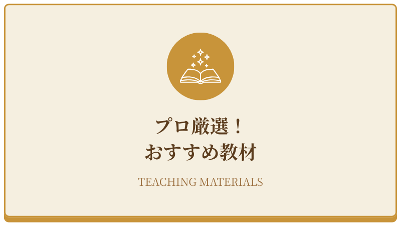 プロ厳選！おすすめ教材