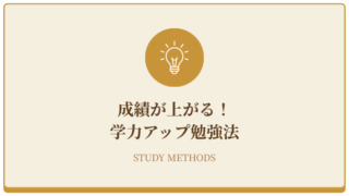 成績が上がる！学力アップ勉強法