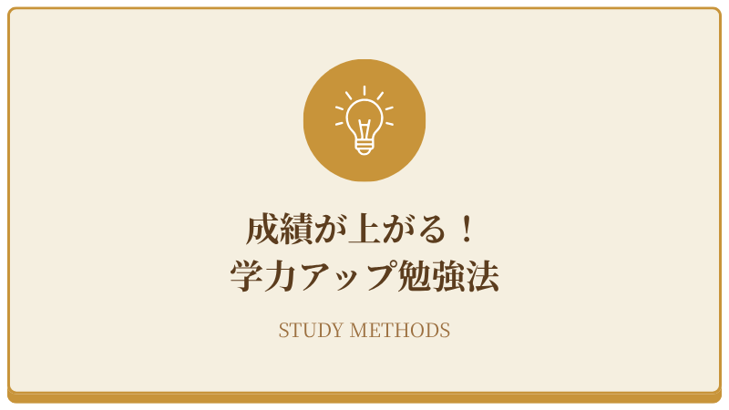 成績が上がる！学力アップ勉強法