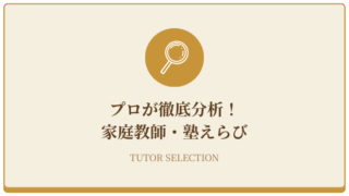 分析！家庭教師・塾選び