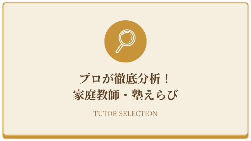分析！家庭教師・塾選び