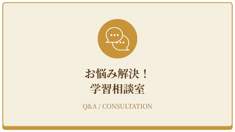 お悩み解決！学習相談室